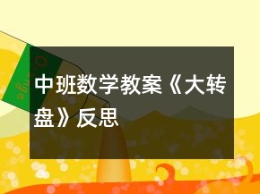 中班數(shù)學(xué)教案《大轉(zhuǎn)盤》反思