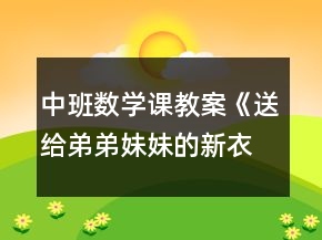 中班數(shù)學(xué)課教案《送給弟弟妹妹的新衣服》反思