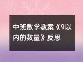 中班數(shù)學(xué)教案《9以?xún)?nèi)的數(shù)量》反思