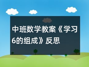 中班數(shù)學教案《學習“6的組成”》反思