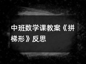 中班數(shù)學(xué)課教案《拼梯形》反思