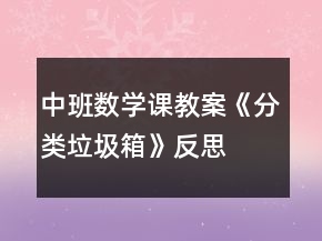 中班數(shù)學(xué)課教案《分類垃圾箱》反思