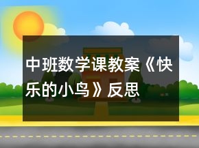 中班數(shù)學(xué)課教案《快樂的小鳥》反思
