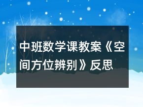 中班數(shù)學(xué)課教案《空間方位辨別》反思