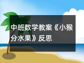 中班數(shù)學(xué)教案《小猴分水果》反思