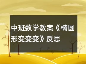 中班數(shù)學(xué)教案《橢圓形變變變》反思