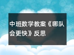 中班數(shù)學(xué)教案《哪隊(duì)會(huì)更快》反思