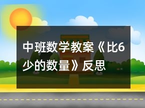 中班數(shù)學(xué)教案《比6少的數(shù)量》反思