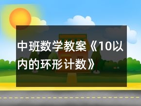 中班數(shù)學(xué)教案《10以內(nèi)的環(huán)形計數(shù)》