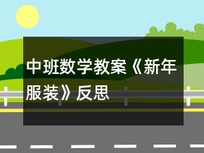 中班數(shù)學(xué)教案《新年服裝》反思