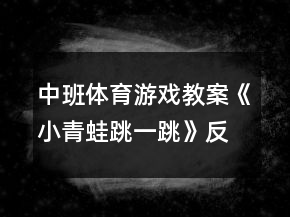 中班體育游戲教案《小青蛙跳一跳》反思