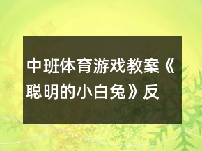 中班體育游戲教案《聰明的小白兔》反思