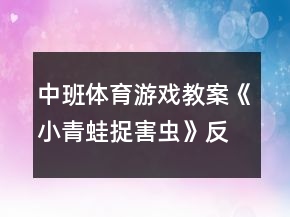 中班體育游戲教案《小青蛙捉害蟲》反思
