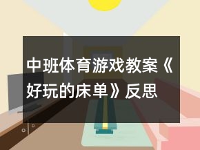 中班體育游戲教案《好玩的床單》反思