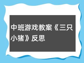 中班游戲教案《三只小豬》反思