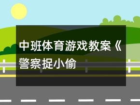 中班體育游戲教案《“警察”捉“小偷”》反思