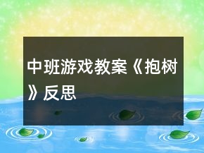 中班游戲教案《抱樹》反思