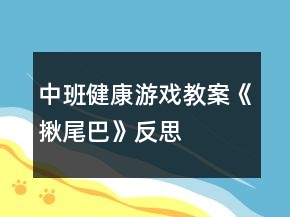 中班健康游戲教案《揪尾巴》反思