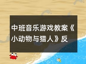中班音樂游戲教案《小動(dòng)物與獵人》反思