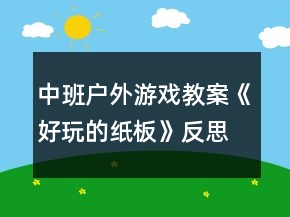 中班戶外游戲教案《好玩的紙板》反思