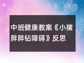 中班健康教案《小豬胖胖鉆障礙》反思
