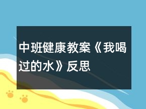 中班健康教案《我喝過(guò)的水》反思