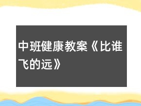 中班健康教案《比誰(shuí)飛的遠(yuǎn)》