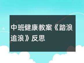 中班健康教案《踏浪、追浪》反思