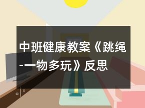中班健康教案《跳繩-一物多玩》反思