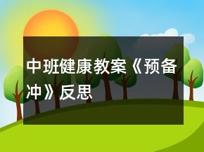 中班健康教案《預(yù)備沖》反思