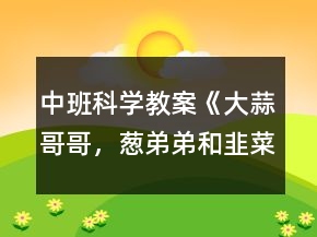 中班科學(xué)教案《大蒜哥哥，蔥弟弟和韭菜妹妹》反思