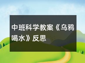 中班科學(xué)教案《烏鴉喝水》反思