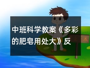 中班科學(xué)教案《多彩的肥皂用處大》反思