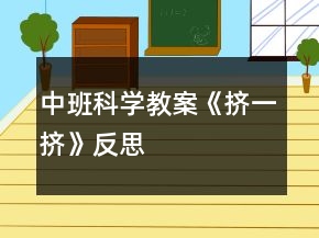 中班科學(xué)教案《擠一擠》反思