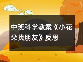 中班科學(xué)教案《小花朵找朋友》反思