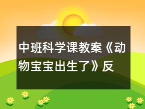 中班科學課教案《動物寶寶出生了》反思