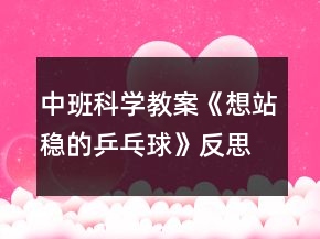 中班科學教案《想站穩(wěn)的乒乓球》反思