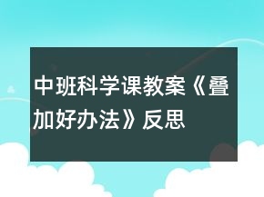 中班科學(xué)課教案《疊加好辦法》反思