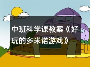 中班科學(xué)課教案《好玩的多米諾游戲》反思