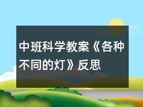 中班科學(xué)教案《各種不同的燈》反思