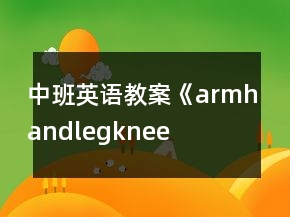 中班英語(yǔ)教案《arm、hand、leg、knee》