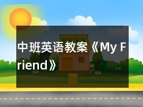 中班英語教案《My Friend》