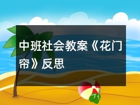 中班社會教案《花門簾》反思