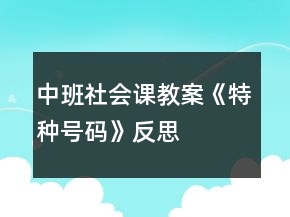中班社會課教案《特種號碼》反思