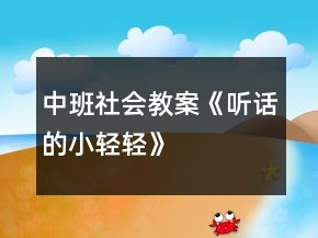 中班社會教案《聽話的小輕輕》
