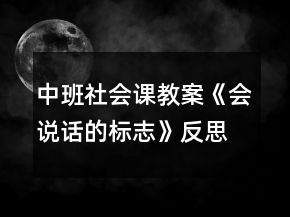 中班社會課教案《會說話的標(biāo)志》反思