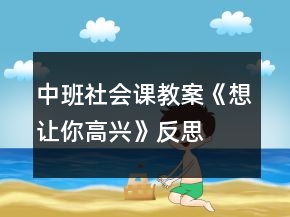 中班社會課教案《想讓你高興》反思
