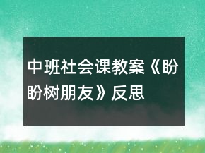 中班社會課教案《盼盼樹朋友》反思
