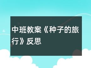 中班教案《種子的旅行》反思