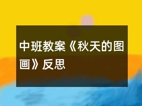 中班教案《秋天的圖畫》反思